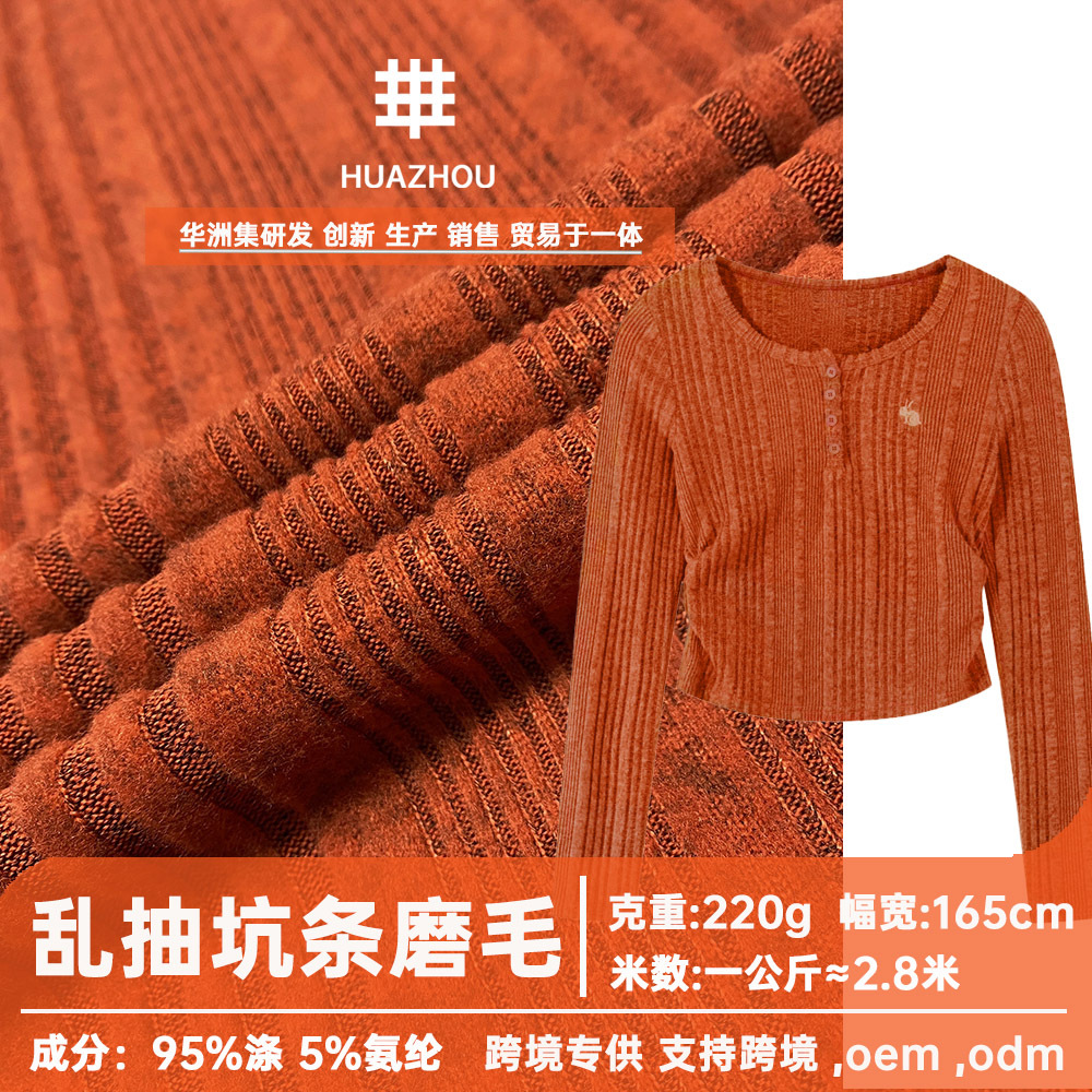 乱抽坑条磨毛面料220g罗纹弹力针织布料套装开衫打底服装t恤面料