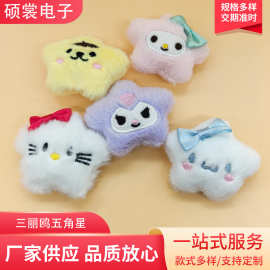 可爱卡通五角星毛绒公仔玩偶发圈发夹头饰装饰件diy胸针服装配饰