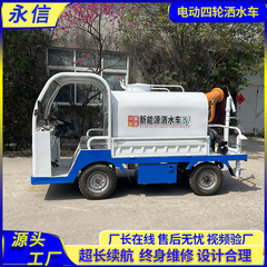新能源电动四轮洒水车园林绿化城市雾炮降尘洒水车建筑工地喷洒车