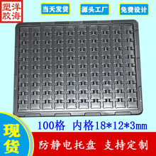 黑色PS永久抗静电100格18*12*3mm吸塑托盘PCB板光源一次性包装盒