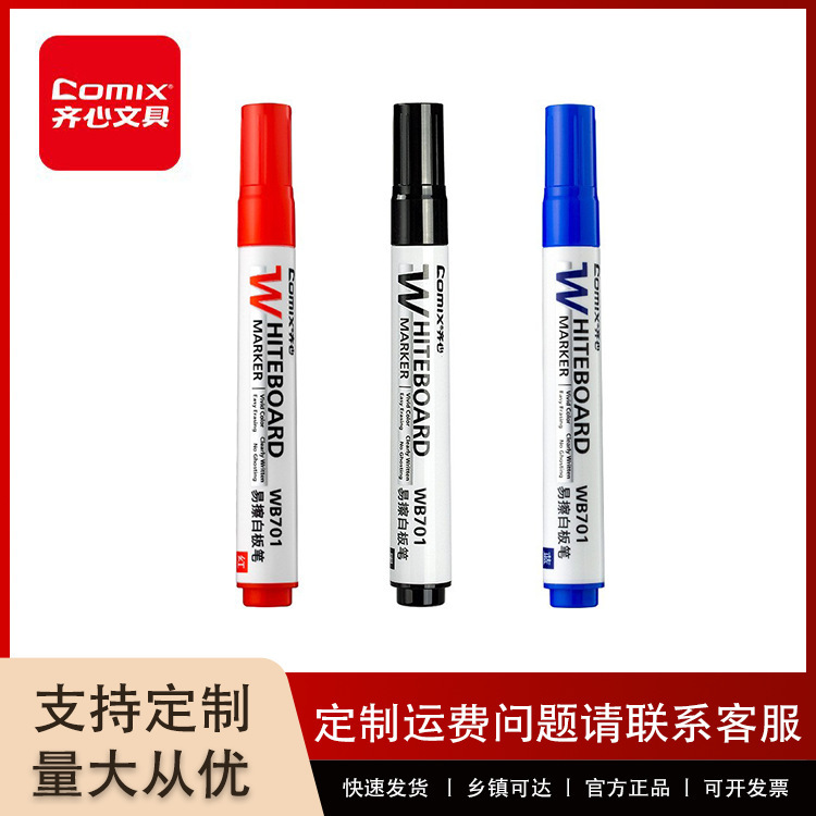 齐心 WB701 易擦白板笔 2.0mm 办公会议笔 书写工具