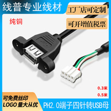 杜邦PH2.0端子四针转USB母usb2.0机箱机柜数据线带耳朵固定扩展线