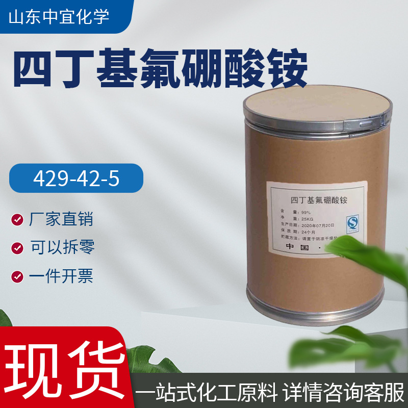 现货供应四丁基氟硼酸铵工业级生物化学试剂四丁基四氟硼酸铵