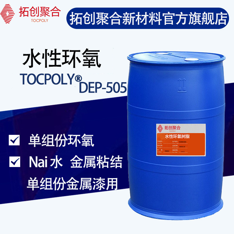 502水性环氧 水性单组份环氧 水性树脂 水性工业漆树脂 505树脂