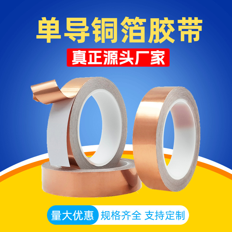 0.06mm单导电背胶铜箔胶带抗干扰电磁屏蔽信号纯铜模切自粘胶带