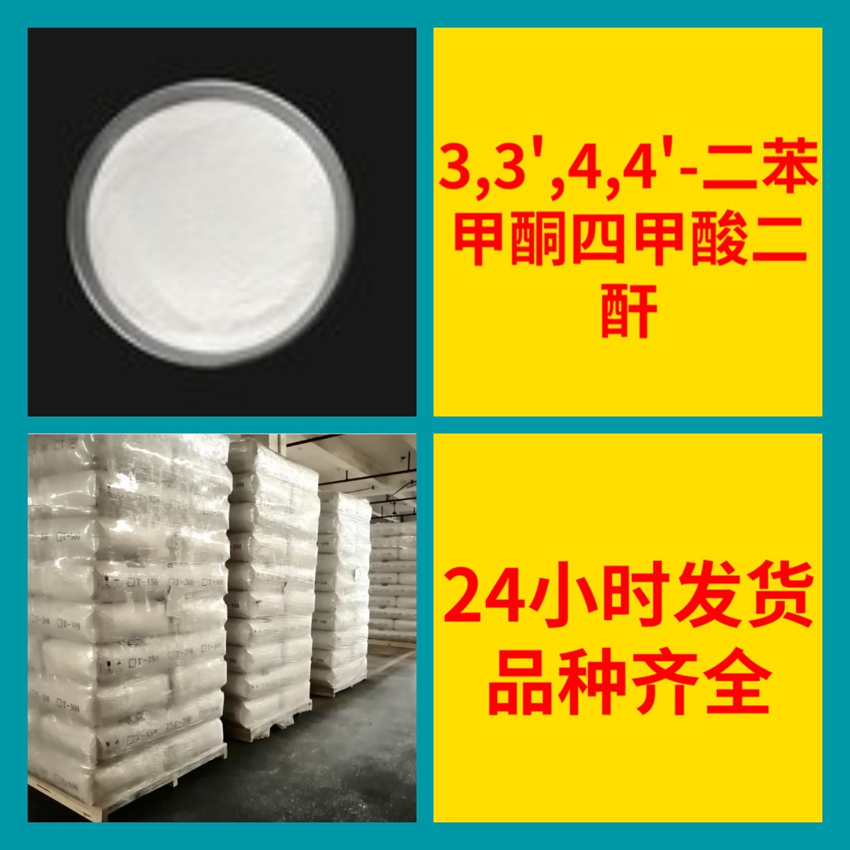 3,3',4,4'-二苯甲酮四甲酸二酐 工厂直供工业级20年生产经验上海