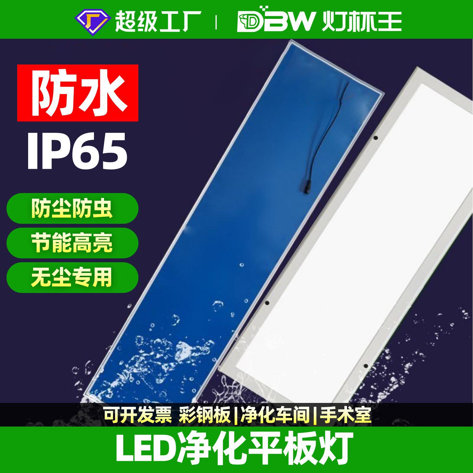 IP65 impermeable 300 * 1200 led limpio lámpara de placa plana sin polvo taller de alimentos hospital cubierta abierta techo