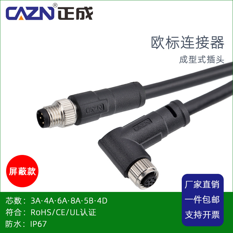 正成M8成型式屏蔽款插头防水连接器直头弯头3P4针5孔IP67航空插头