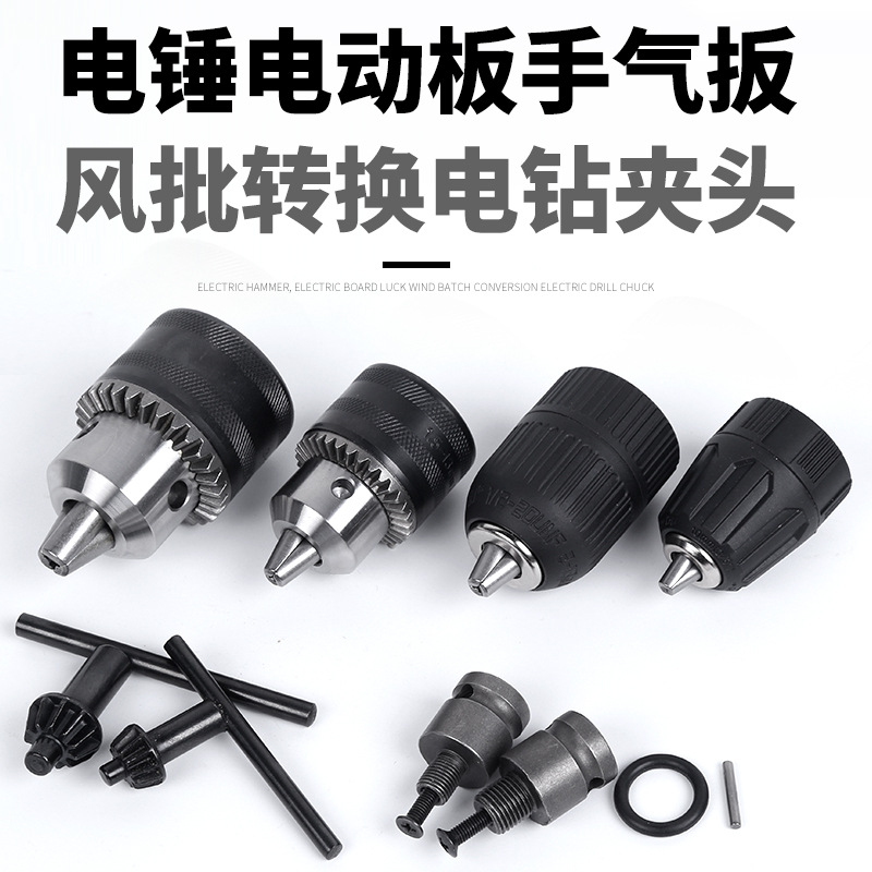 冲击钻电钻夹头手电钻接头方柄圆柄电动自锁转换头连接杆钻夹头