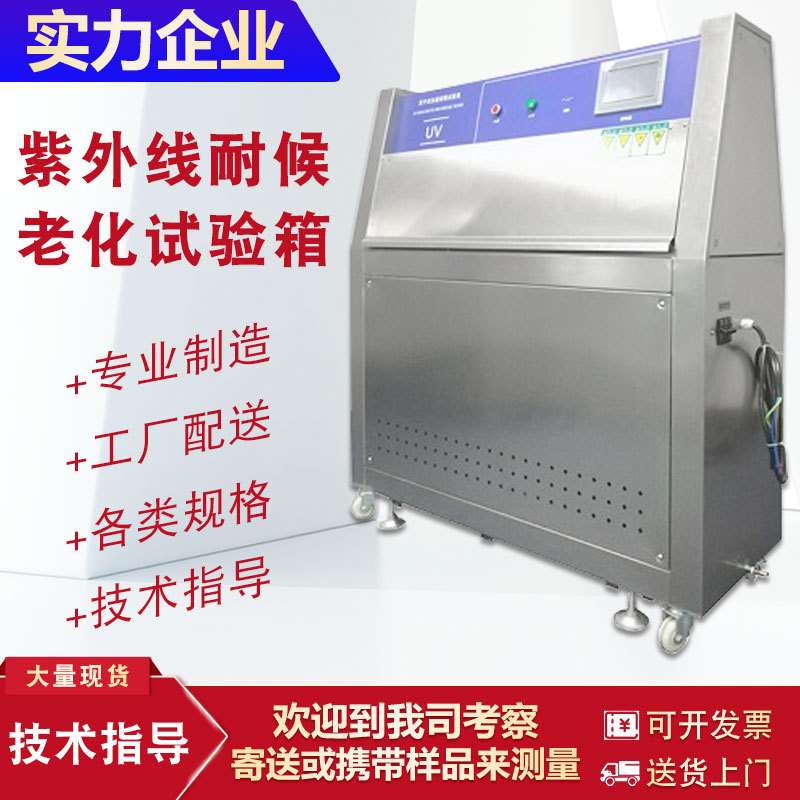 中山紫外线耐候老化试验箱 UV紫外线加速老化试验机 珠海江门佛山