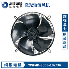 微光YWF4D/4E-350S/B 220/380V 外转子轴流风机冷凝器冷库风机
