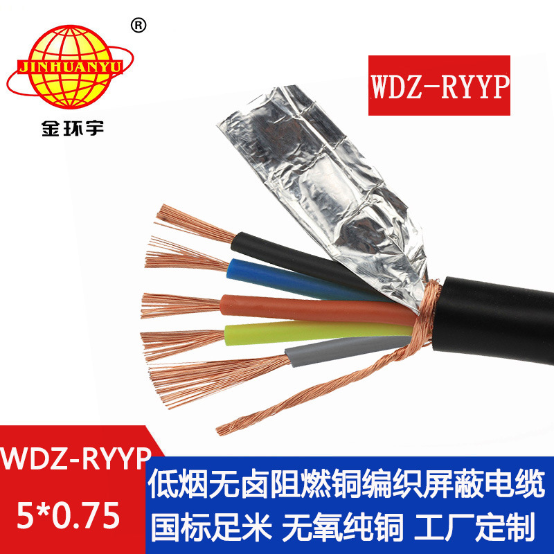 金环宇电缆 深圳屏蔽电缆 无卤低烟阻燃屏蔽软电缆WDZ-RYYP5X0.75