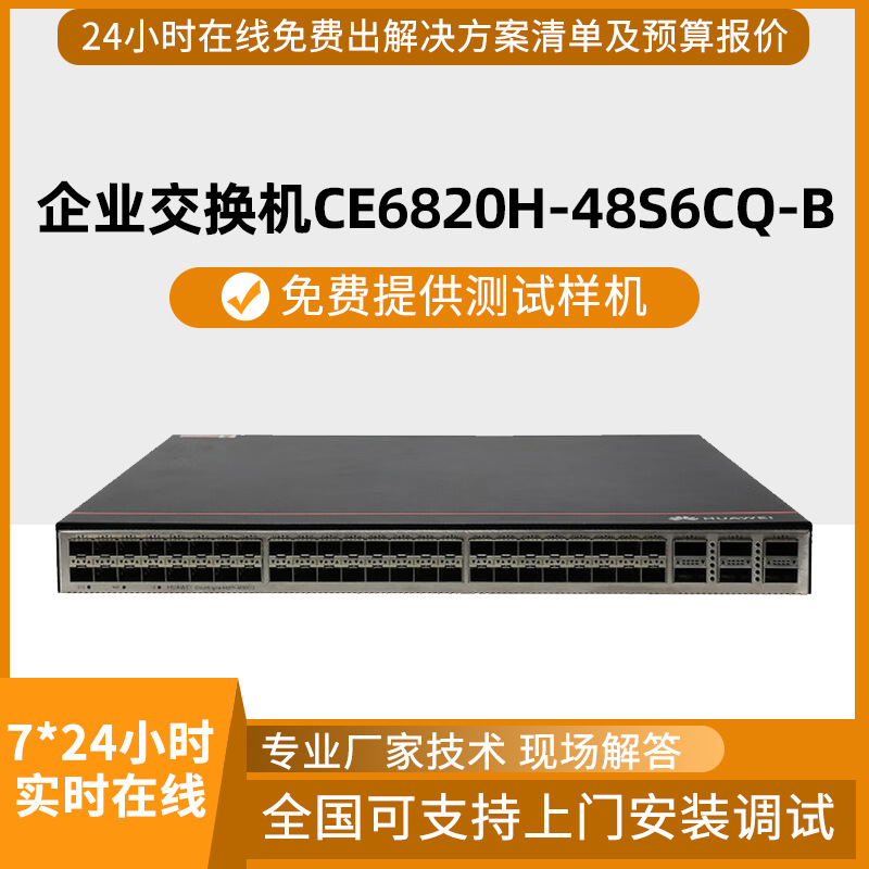 CE58 68 88系列系列24/48光电端口数据中心交换 CE6820H-48S6CQ