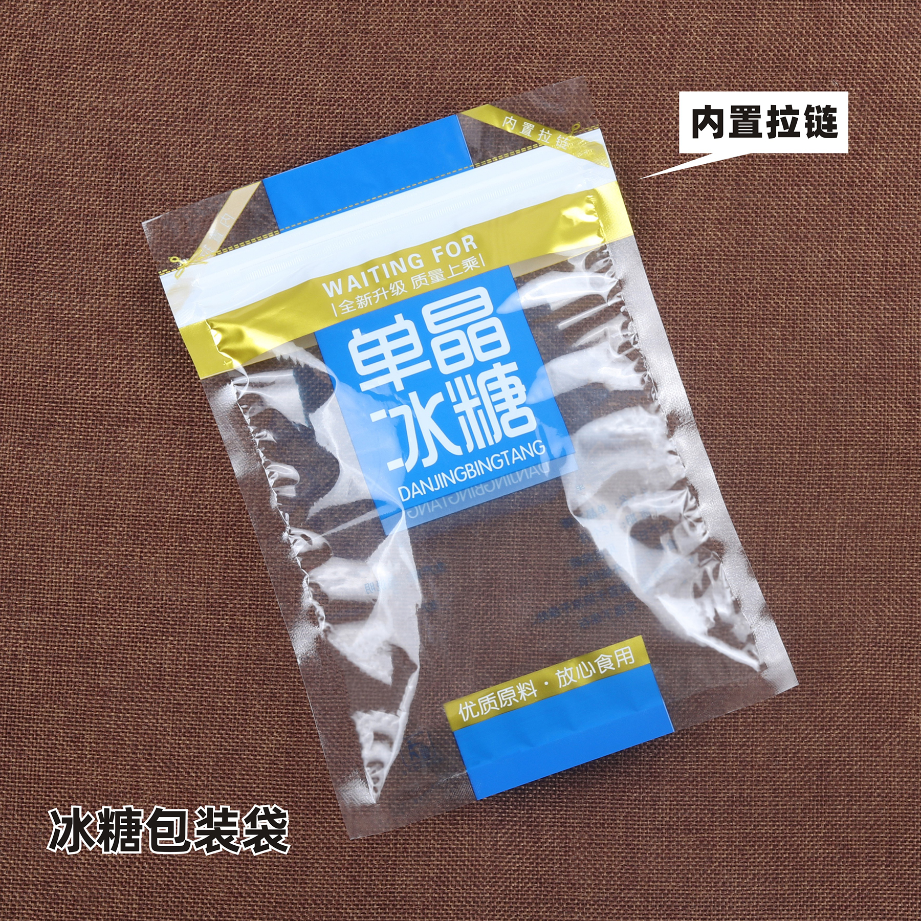 冰糖包装袋拉链自封袋封口袋蓝色透明袋塑料袋胶袋500克一斤袋子