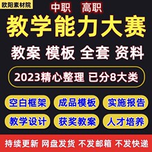 比赛模板技能教案教学教学说课报告实施PPT能力设计职业院校大赛