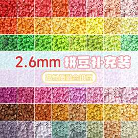 拼豆补充包221色融合豆1000粒袋装2.6MM拼豆DIY立体拼图材料拼豆