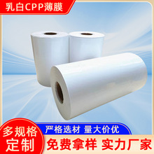 CPP膜厂家乳白cpp膜功能性薄膜耐蒸煮包装保护膜热合热封膜流延膜