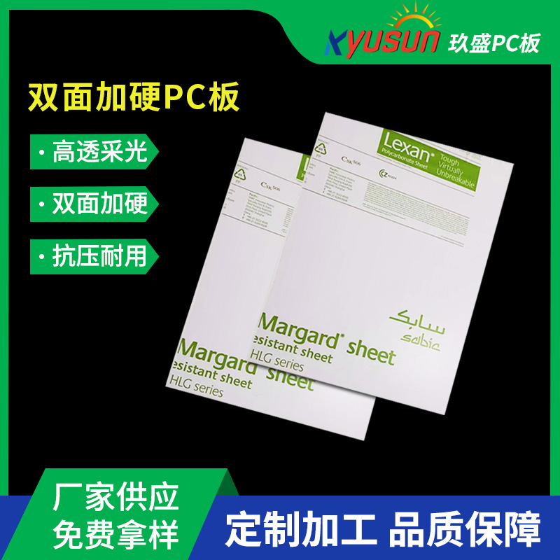 欧洲sabic沙伯工业基础LEXAN系列MR10双面硬化光学级PC板