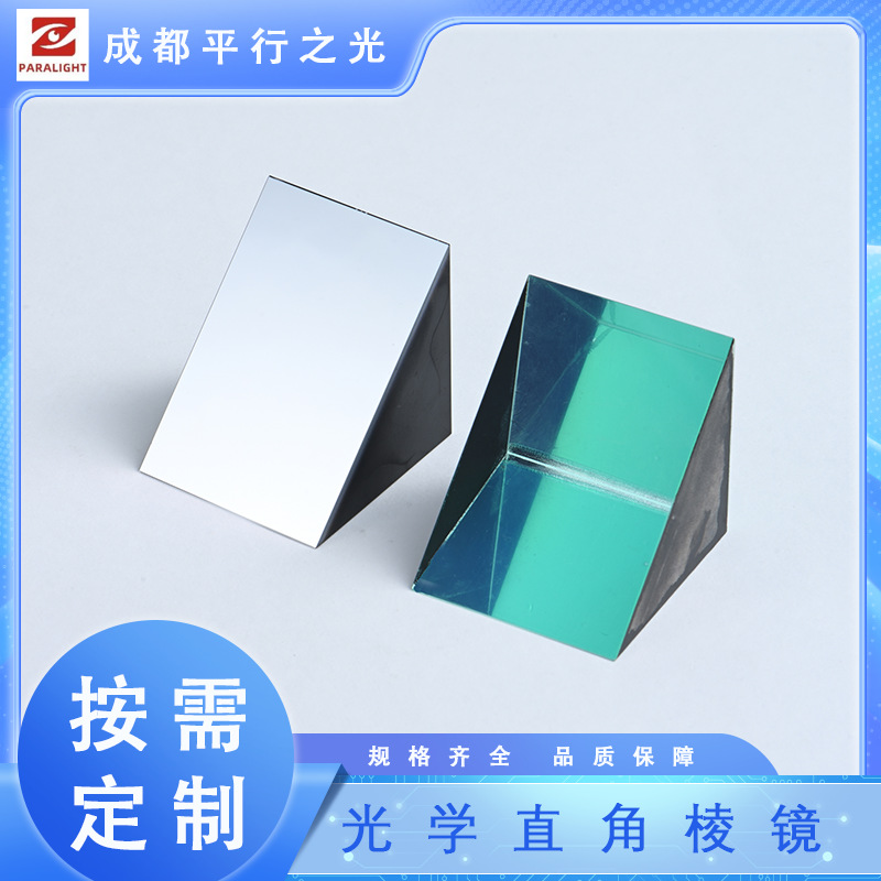 按需镀膜 直角棱镜加工定制 精密光学元件偏光红外光学镜片