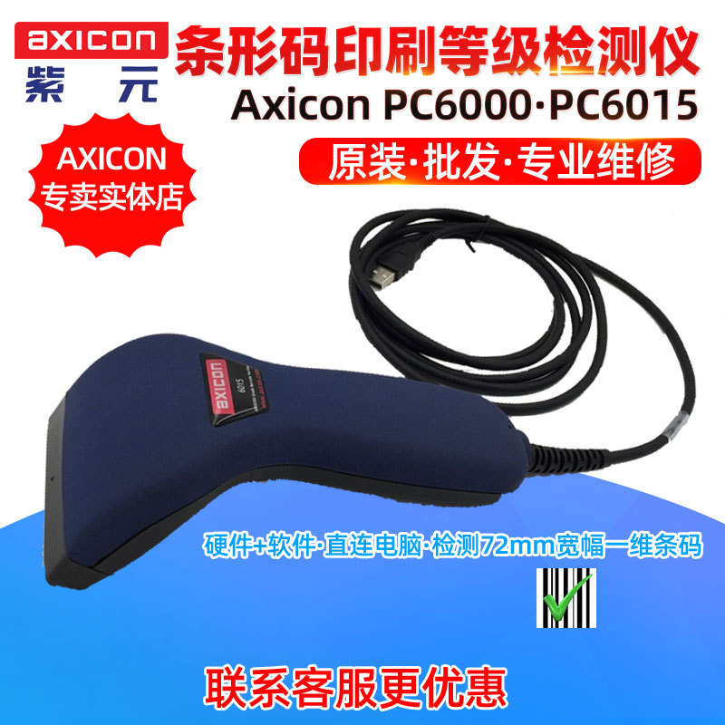 AXICON PC6000 PC6015 6000W药品包装码条形码印刷等级质量检测仪