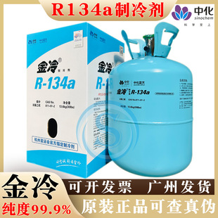 Original Sinochem Blue Sky R134a Refrigerant Gold Cold Car Refrigerant Snow Air Conditioning Freon Household Ice