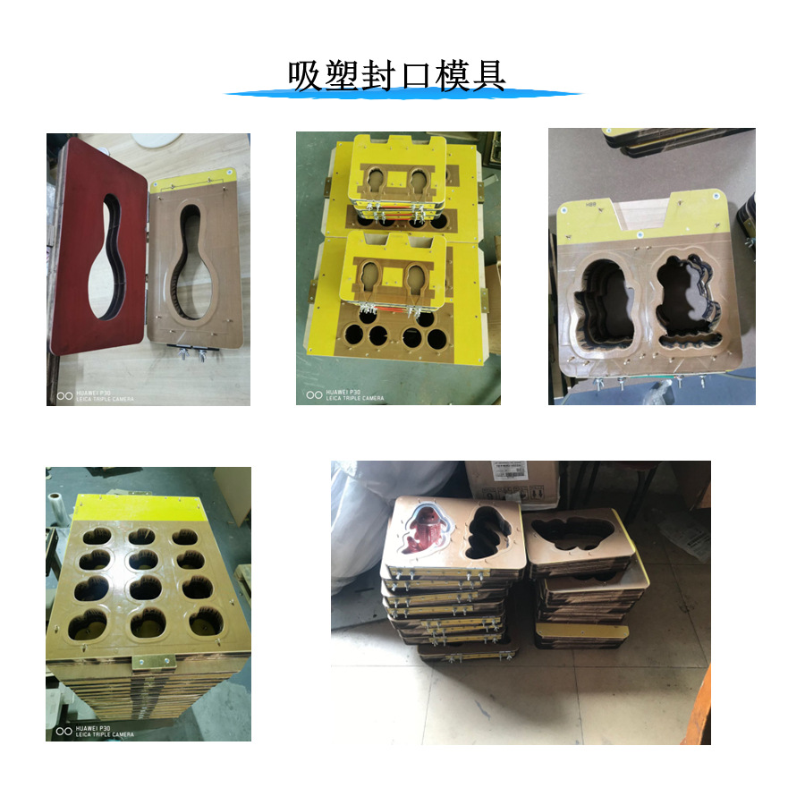 吸塑封口模具