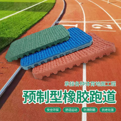 プレハブゴム滑走路 プラスチック滑走路 学校の遊び場 プレハブプラスチック滑走路プロジェクト プレハブプラスチック滑走路