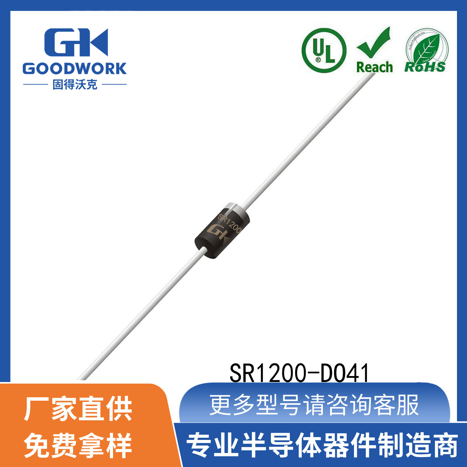 SR1200 DO-41封装 1A200V GOODWORK固得沃克 肖特基二极管原装