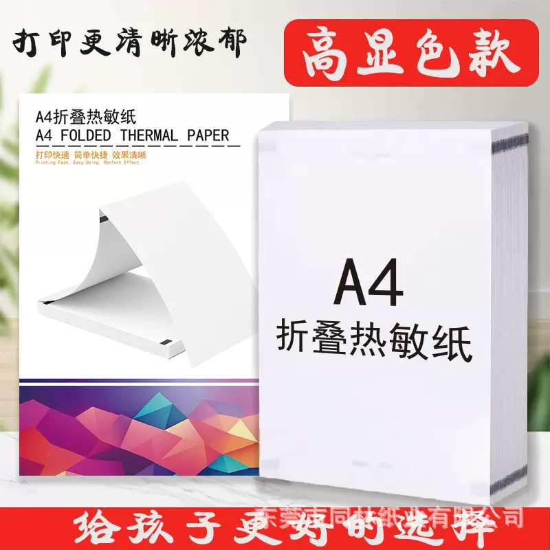 a4热敏折叠纸适用爱立熊汉印820讯飞喵喵机便捷学生错题机打印纸