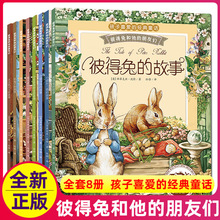 正版彼得兔的故事注音版全套彼得兔和他的朋友们一年级课外书必读