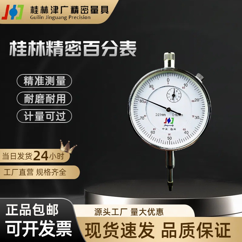 GL桂林精密百分表0-10mm 高精度0.01指示表头精准测量0-5-30机械