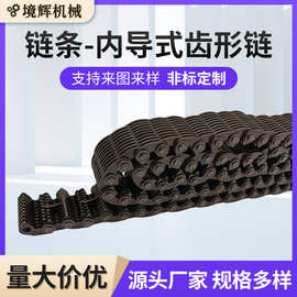 工厂批发链条内导式齿形链重型机械自动化设备电子噪音低 高运转