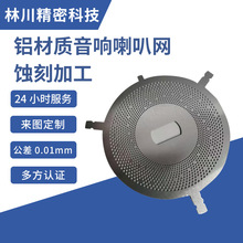 铝制音响喇叭网蚀刻加工 汽车音响网罩钢铜镍五金件化学蚀刻加工