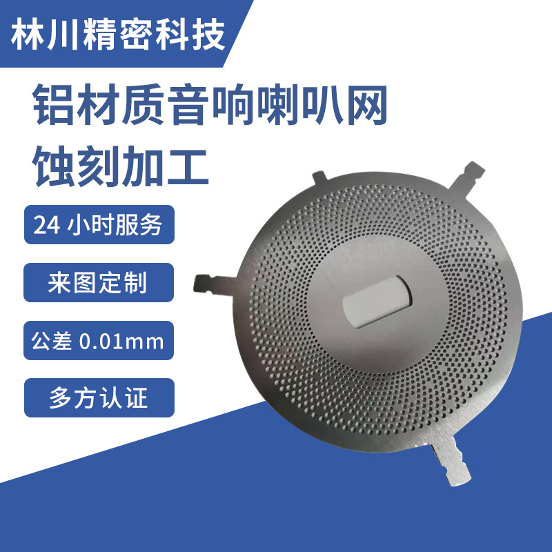 铝制音响喇叭网蚀刻加工 汽车音响网罩钢铜镍五金件化学蚀刻加工