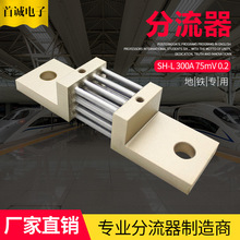定金直流分流器SH-L300A 75mV 0.2 标称阻值0.25mΩ 适用新能源