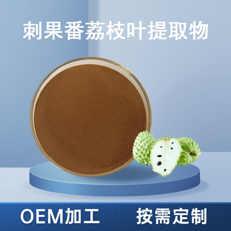 刺果番荔枝叶提取物 水溶性刺果番荔枝叶萃取粉500克装
