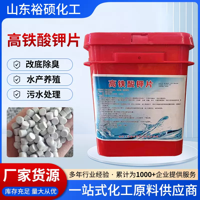 厂家供应水产养殖底改片絮凝净水鱼塘杀菌水处理剂 高铁酸钾片