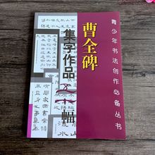 曹全碑集字作品五十幅 曹全碑隶书字帖 集字古诗对联成语临摹教程