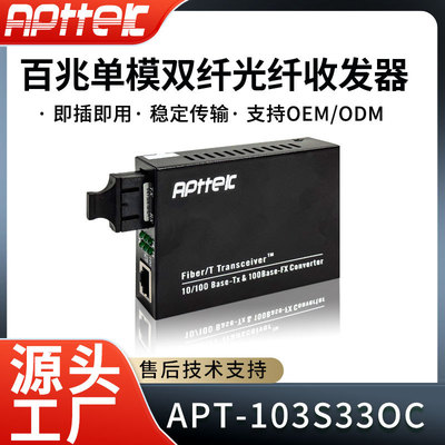 百兆单模双纤光纤收发器20KM APT-103S33OC 一光一电光纤线转换器