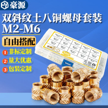 300pcs双斜纹土八铜螺母套装热熔注塑滚花铜螺母铜镶件铜花母盒装