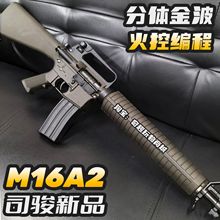 司骏M16A2新品火控金波回趟水晶电动玩具枪wargame发射器成人仿真