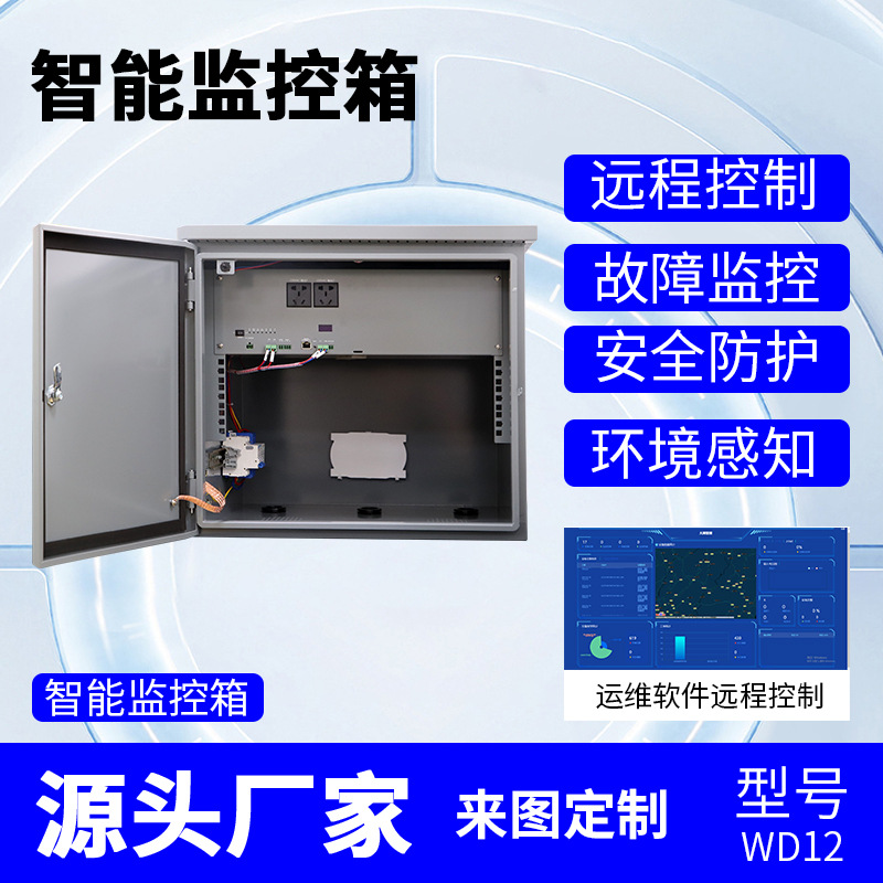户外防水一体化设备机箱智能监控运维箱室外防雨不锈钢设备箱落地