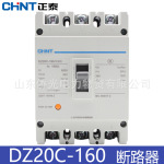 正泰 DZ20C-160/3300 160A塑壳断路器空气开关3P