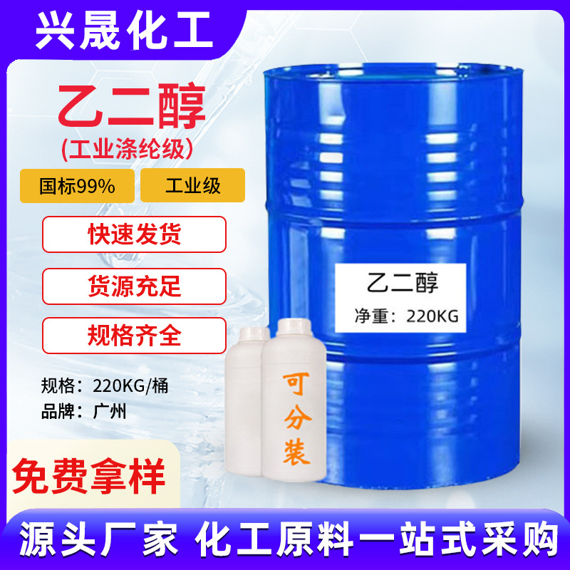 【1KG起售】乙二醇防冻液无色透明工业级乙二醇 含量99%厂家批发