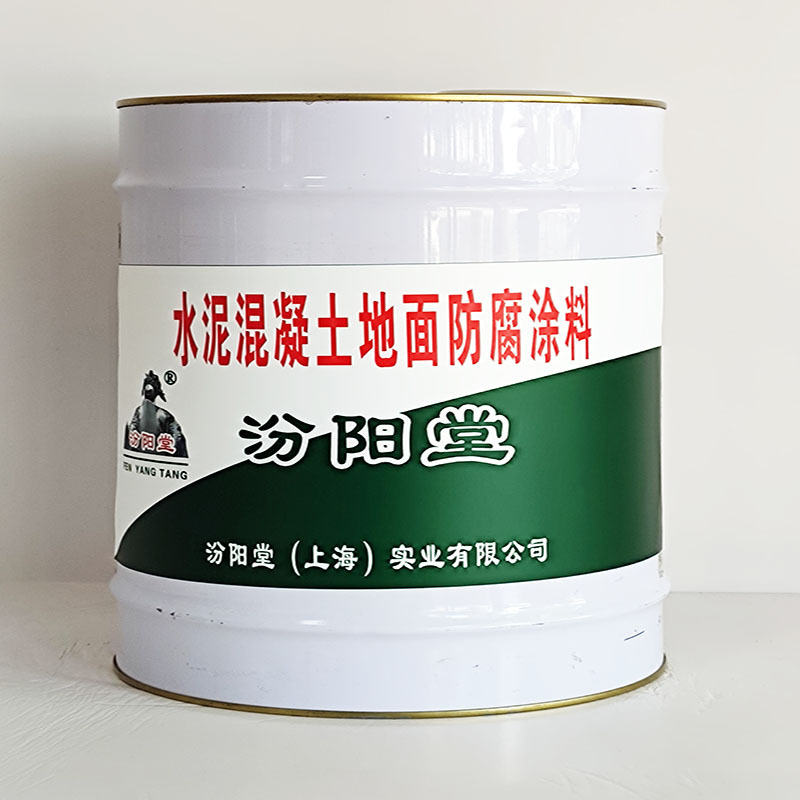 水泥混凝土地面防腐涂料、包运输、水泥混凝土地面防腐涂料