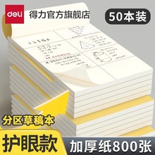 得力草稿纸分区草稿本B5加厚空白本简约数学白纸16K稿纸学生用A4