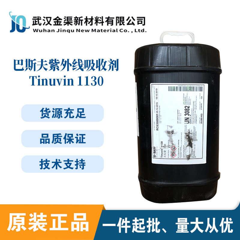 巴斯夫紫外线光吸收剂Tinuvin 1130抗老黄变光稳定剂塑料水性涂料