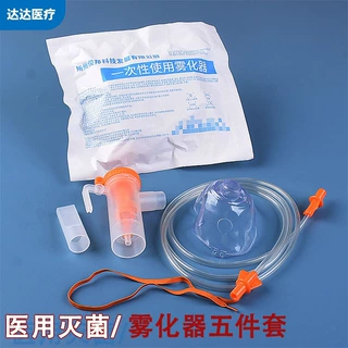 一次性医用无菌雾化面罩成人儿童通用儿童雾化器雾化机配件5件套
