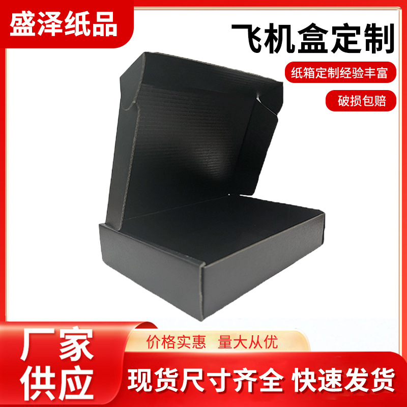 黑色飞机盒物流打包纸盒子西装包装盒瓦楞纸盒糖果色盒可印LOGO