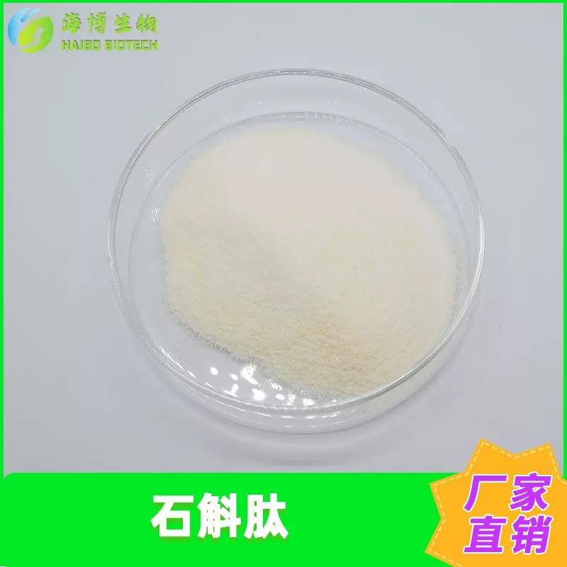 石斛肽98%石斛提取物海博供应食品级小分子低聚肽现货包邮